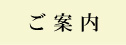 ご案内