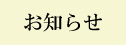おしらせ