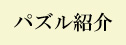 パズル紹介