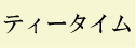ティータイム